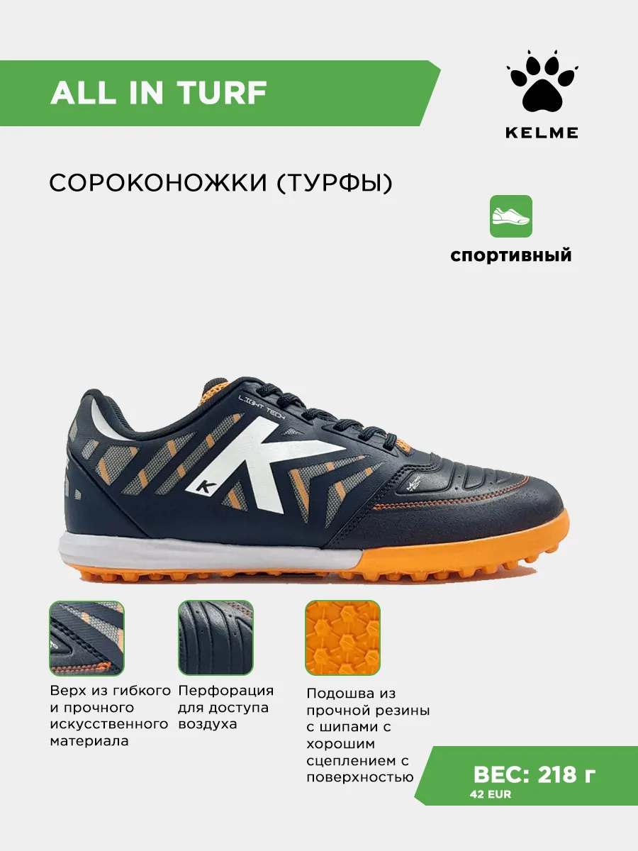 Шиповки KELME ALL IN TURF 55439-4013