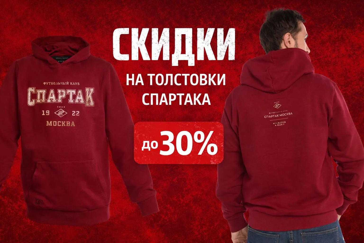 Скидки на одежду ФК Спартак